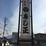 寿し正 - 看板