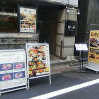 日本橋茅場町 寿司 鮮極 - 
