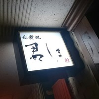 北新地 君しま - 