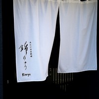 あわび日本料理 錦りゅう - 