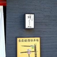 あわび日本料理 錦りゅう - 