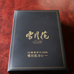 肉屋 雪月花 NAGOYA - お土産の雪月花カレー☆