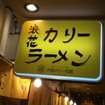 大阪イレブンスパイス＋ - 看板