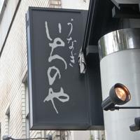 神泉いちのや - 