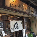 あなごめしうえの 宮島口本店 - 