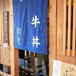 神戸牛丼　広重 - 外観