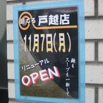 麺でる 戸越公園店 - リニューアルOPENの告知（父親の店「麺でる」より）