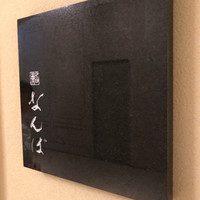 鮨 なんば 日比谷 - 