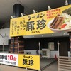 ラーメン豚珍