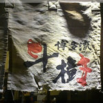 Hakata Ryuutoki - 暖簾