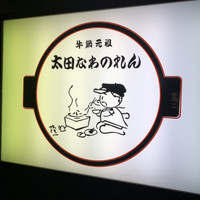 太田なわのれん - 