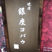 焼肉 銀座コバウ 特別室 - 