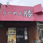 らーめん 勝 - 