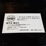 塩そば専門店 桑ばら - 