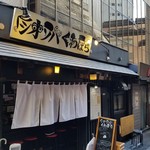 塩そば専門店 桑ばら - 