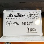 塩そば専門店 桑ばら - カレー油そば（某日の裏そば）