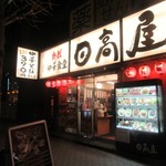 日高屋 - お店外観