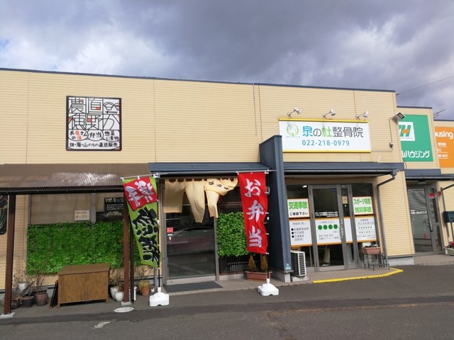 農直穂野か 八乙女店 &ndash; 仙台の新鮮弁当専門店