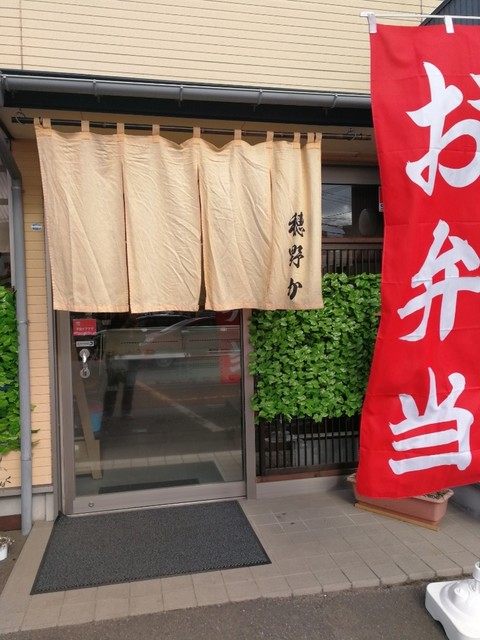 農直穂野か 八乙女店 - 八乙女（弁当）の写真