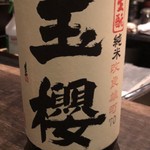 くら川 - 玉櫻 生酛