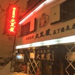成吉思汗 大黒屋 - 190128月　北海道　成吉思汗大黒屋 5丁目支店　外観