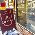 腸詰屋　軽井沢銀座店 - 