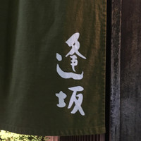 天ぷら 逢坂 - 