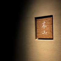 木山 - 