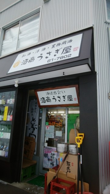 酒商うさぎ屋角打ち隠れ蔵 - 旭川（バー）の写真