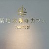 築地本願寺カフェ Tsumugi