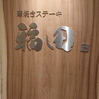 窯焼きステーキ 福田 - 