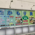 たかもり食堂 - 