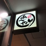 秋田比内地鶏生産責任者の店　本家あべや - 行燈看板