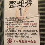 飯田商店 - 土曜日6時に並んでポールポジションゲット
