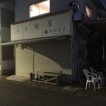 飯田商店 - 土曜6時は冬ならこんなに真っ暗