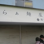 飯田商店 - 明るくなってきました