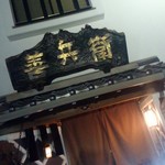 善兵衛和食処 - 