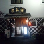 善兵衛和食処 - 