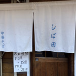 中華そば しば田 - 