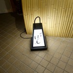 北の華 はやし - ［2018/12］北の華 はやし