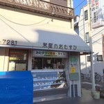 飯塚精米店 - 