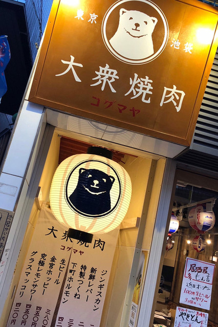 閉店 大衆焼肉コグマヤ方南町 方南町 ジンギスカン 食べログ