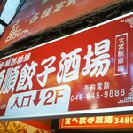 Junjun Gyouza Sakaba Oomiyaten - お店の看板