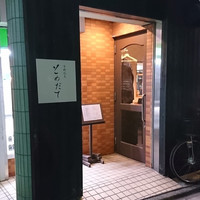 下町割烹とめだて - 