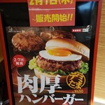 ロッテリア - 次のメニューは肉厚バーガー❗