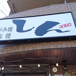 お好み焼きしん - 