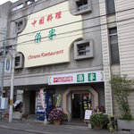 中国料理 角半 - 道路の“かどっこ”に店を構える、老舗・・