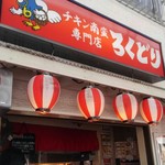 チキン南蛮専門店 ろくどり - 