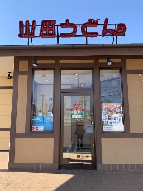慣れ親しんだ味は 安心の味わい By Kazutans 山田うどん 小島田町店 駒形 そば うどん 麺類 その他 食べログ 慣れ親しんだ味は 安心の味わい By Kazutans 山田うどん 小島田町店 駒形 そば うどん 麺類 その他 食べログ