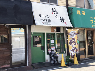 ラーメン つけ麺 熱く勢ろ - 外観